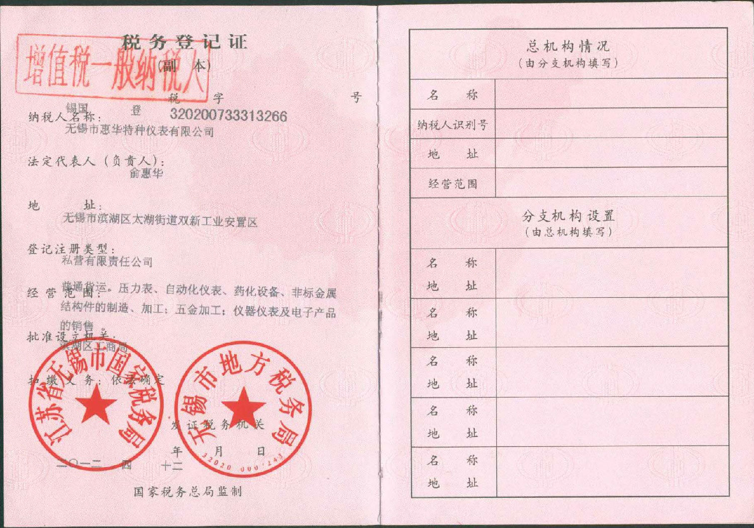  惠华税务登记证