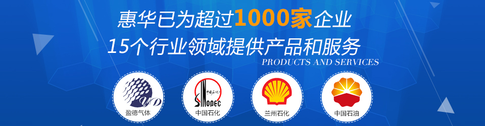 惠华已为超过1000家企业15个行业领域提供产品及服务
